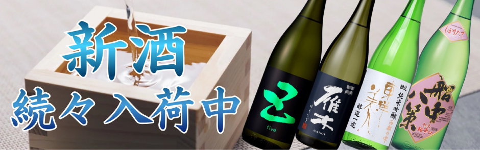 新酒続々入荷中