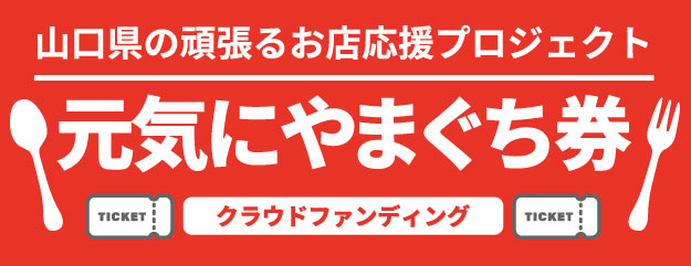 山口県の頑張るお店応援プロジェクト 元気にやまぐち券
